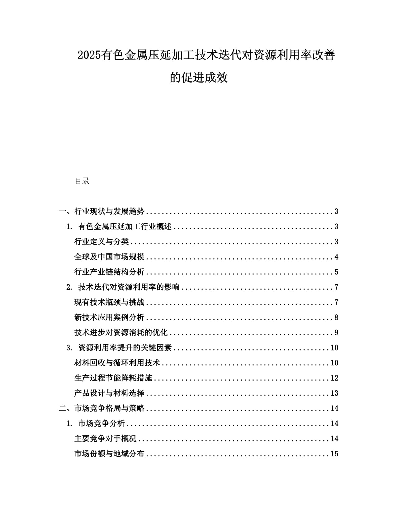 2025有色金屬壓延加工技術迭代對資源利用率改善的促進成效