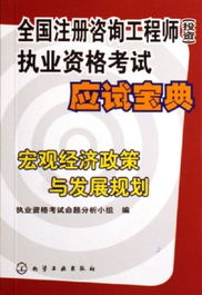 宏觀經(jīng)濟(jì)政策與發(fā)展規(guī)劃 全國注冊咨詢工程師投資執(zhí)業(yè)資格考試應(yīng)試精要